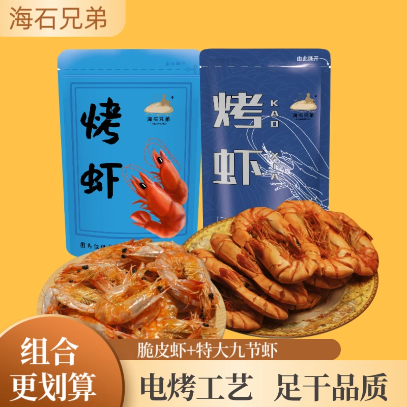 海石兄弟电烤脆皮虾干特大九节虾海鲜零食开袋即食海虾冷冻保存DL