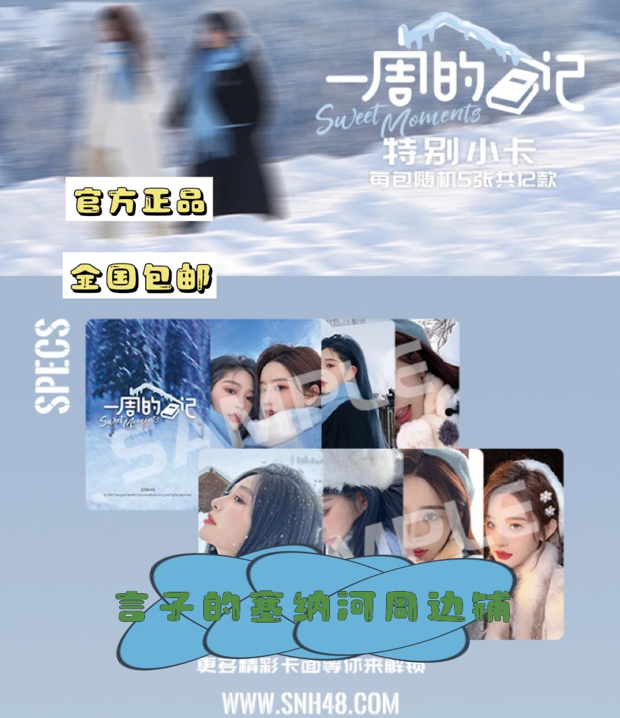 SNH48一周的日记综艺小卡