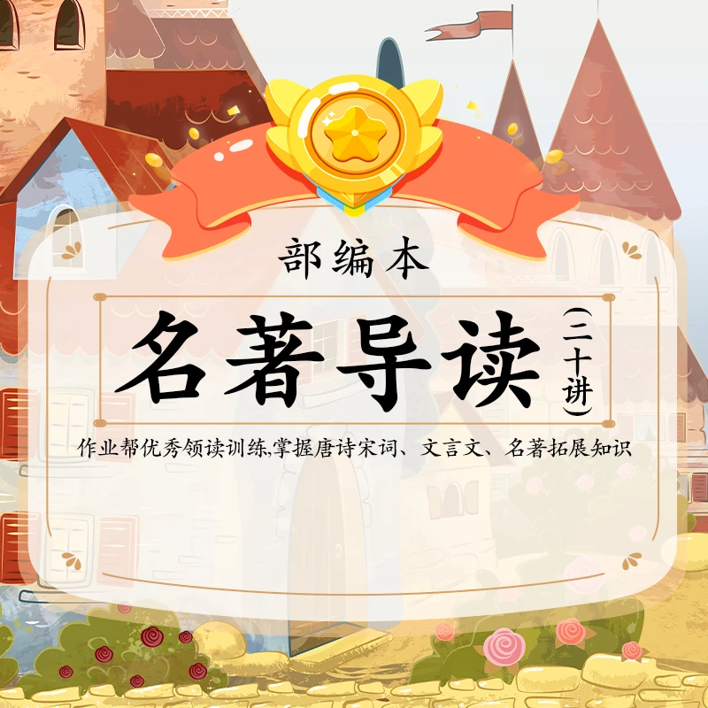 【赠课】名著导读 20讲