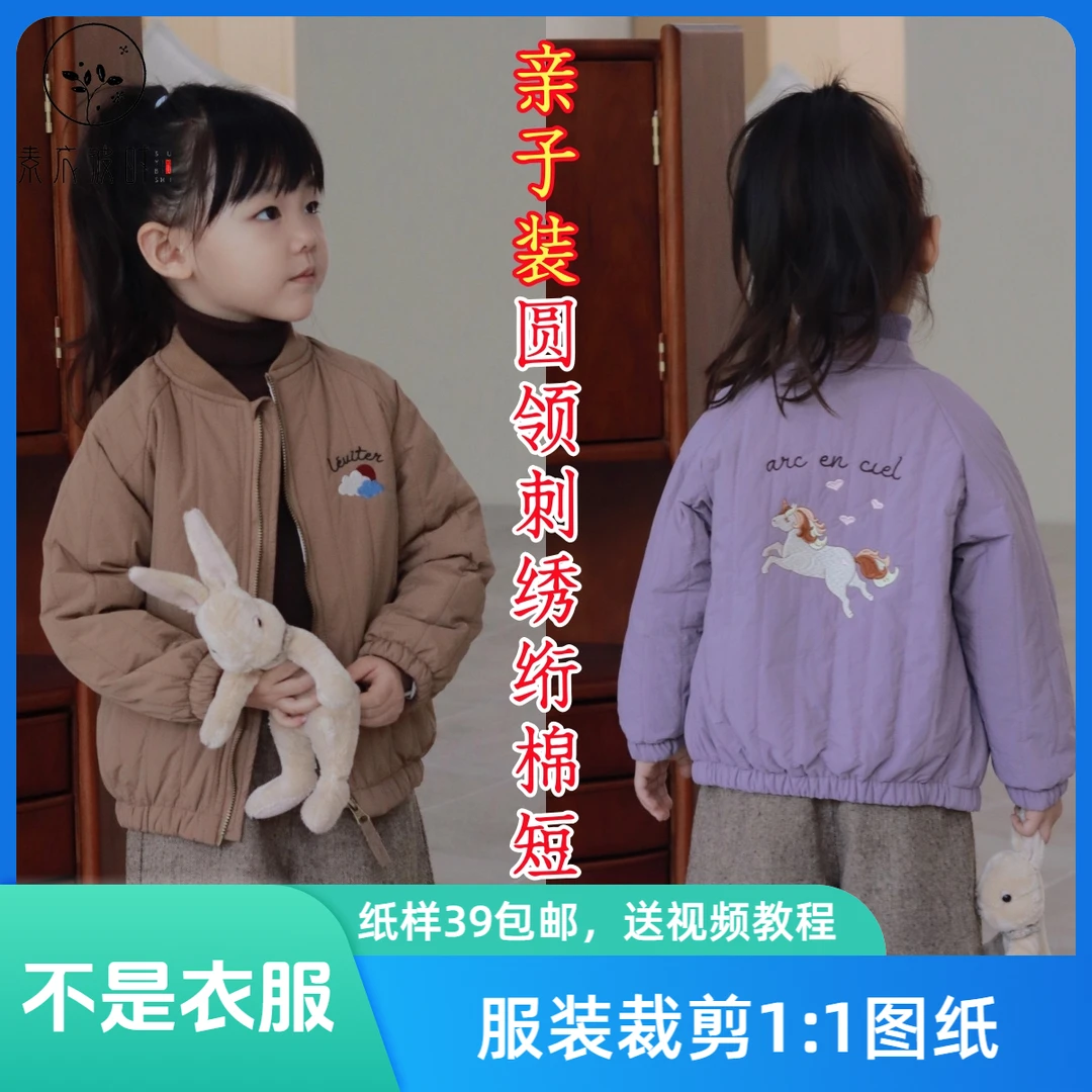 素衣彼时3220秋冬亲子绗棉刺绣棉服纸样圆领休闲拉链外套裁剪样板