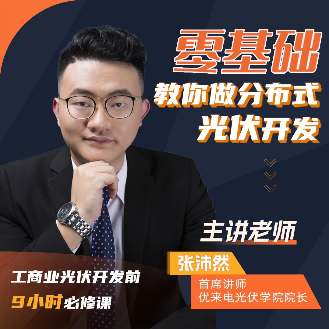 零基础教你做分布式光伏开发