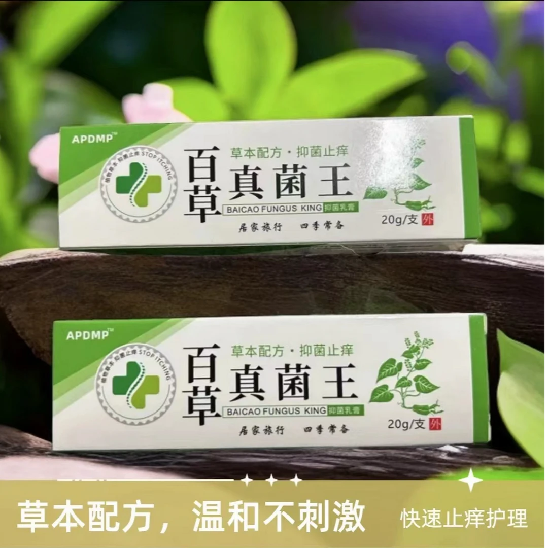百草真菌王有效止痒皮肤干燥红痒外用全身干痒止痒膏