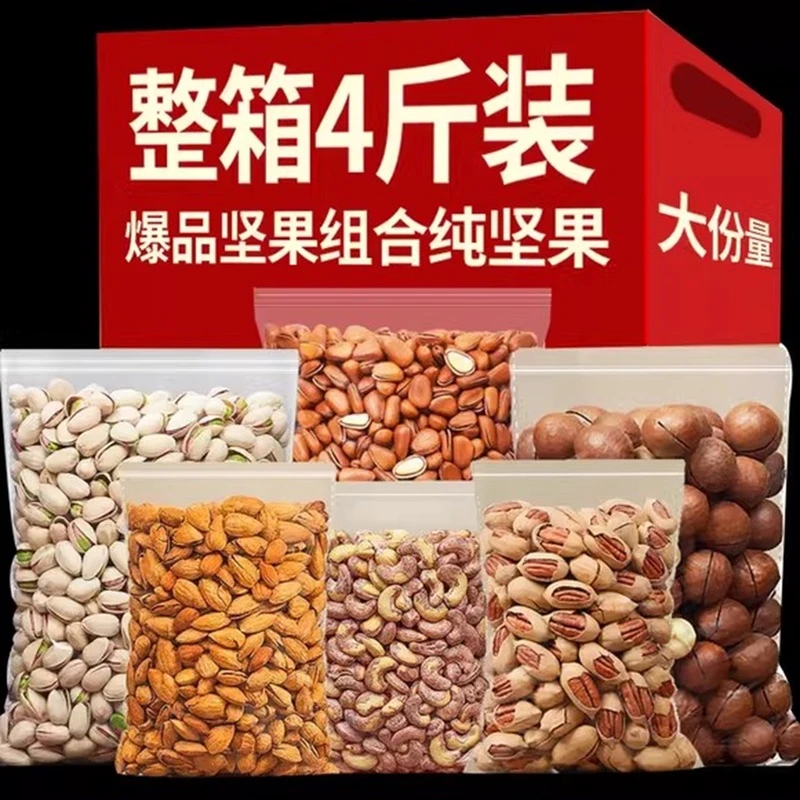 坚果礼盒整箱4斤纯坚果大全批发果开心果碧根果巴旦木年货特产