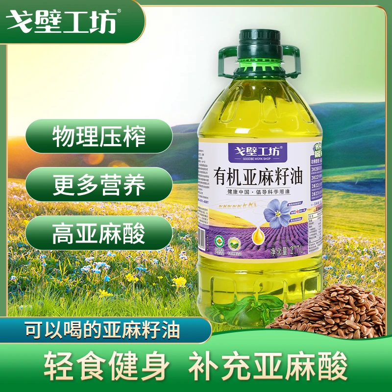 戈壁工坊  有机亚麻籽油2.7L物理冷榨一级食用油