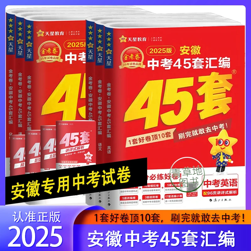 2025金考卷安徽中考45套中考语数外物化政史中考真题卷模拟卷试题