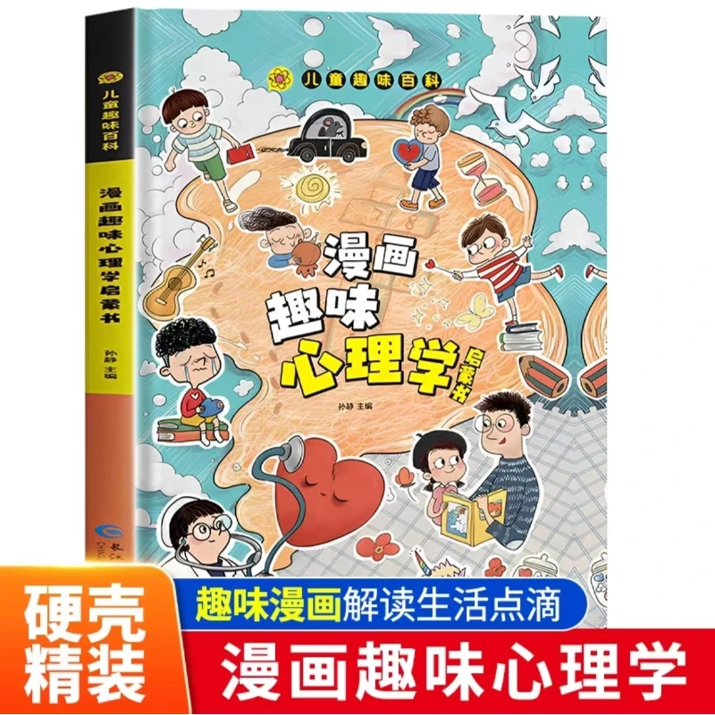 儿童趣味心理学百科全书漫画版趣味心理学启蒙书硬壳绘本阅读书
