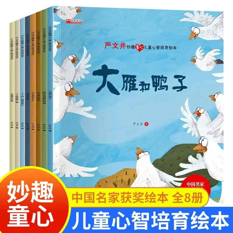 【有声伴读】中国名家获奖绘本严文井幼儿绘本非注音阅读打卡故事书