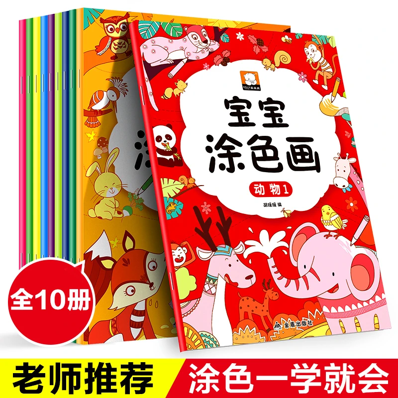儿童画画涂色本全10册2-8岁幼儿早教动物交通工具绘画启蒙书籍