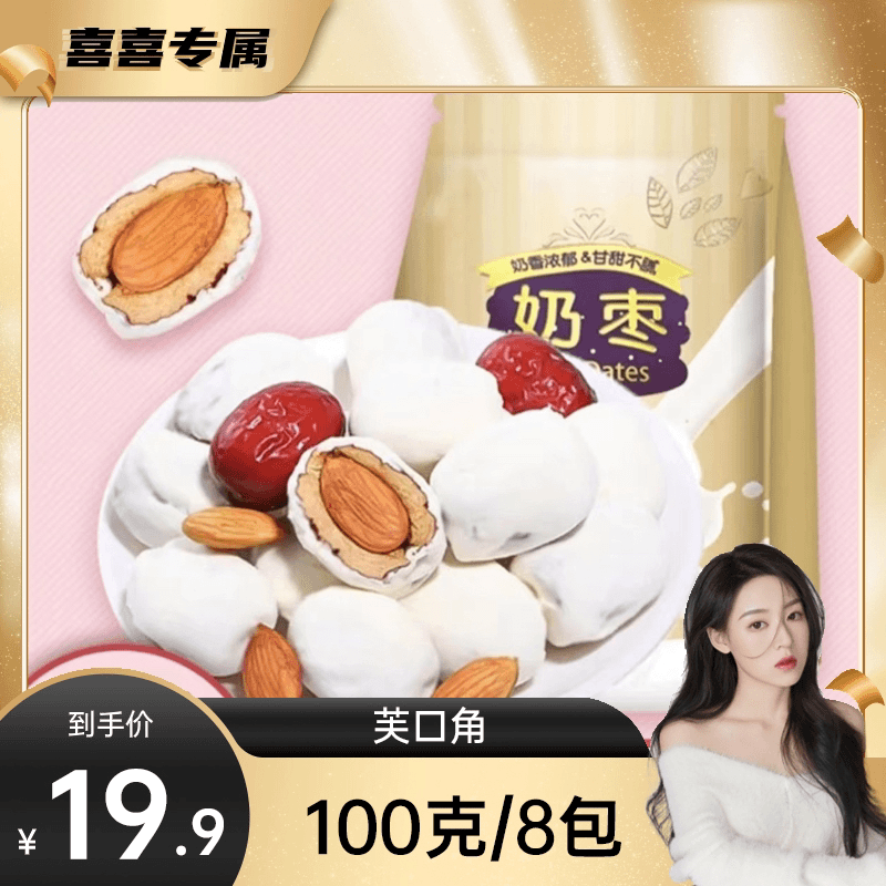 巴旦木奶枣精选奶枣夹心奶枣灰枣零食100g*8包