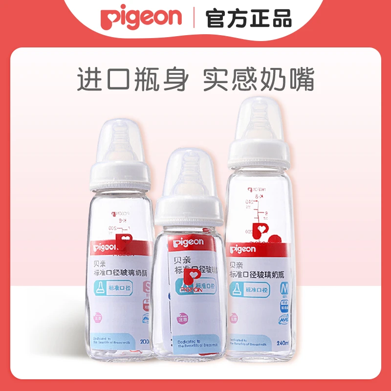 Pigeon/贝亲贝亲新生婴儿标准口径玻璃奶瓶120/200/240ml实感奶嘴