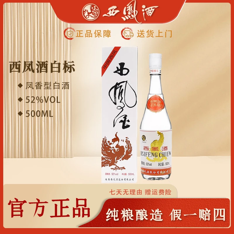 西凤白标出口版 西凤酒52度白酒500ml凤香型白酒精品2瓶52度500ml