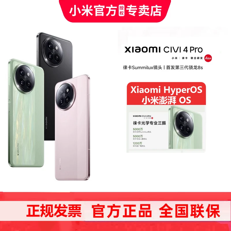 小米/Xiaomi Civi 4 Pro手机5g双卡双待徕卡光学Summilux镜头