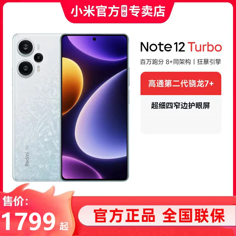 Redmi Note 12 Turbo手机骁龙第二代7+处理器超值购双旦活动
