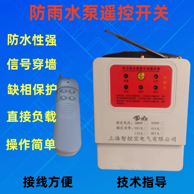 防水型三相380v伏220v电机水泵远程浇地控制断电缺相保护遥控开关