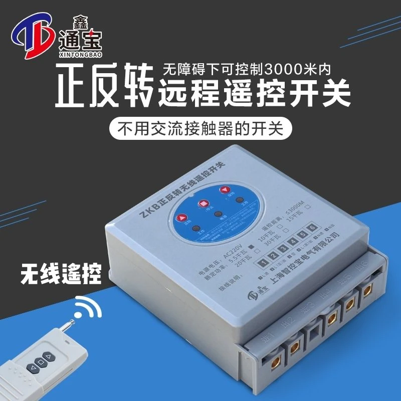 正反遥控开关380v大功率远程控大棚卷帘吊机开关遥控开关遥控器