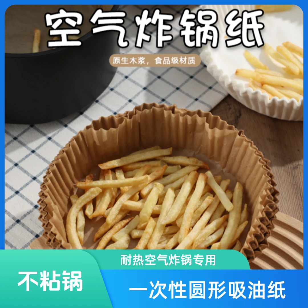 【5.9元100张】食品级耐热空气炸锅专用纸一次性圆形吸油纸家用硅油