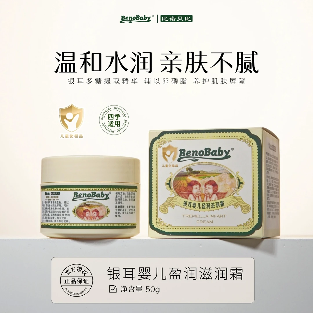 比诺贝比银耳盈润霜宝宝面霜儿童面霜秋冬婴儿童润肤霜婴儿护肤霜