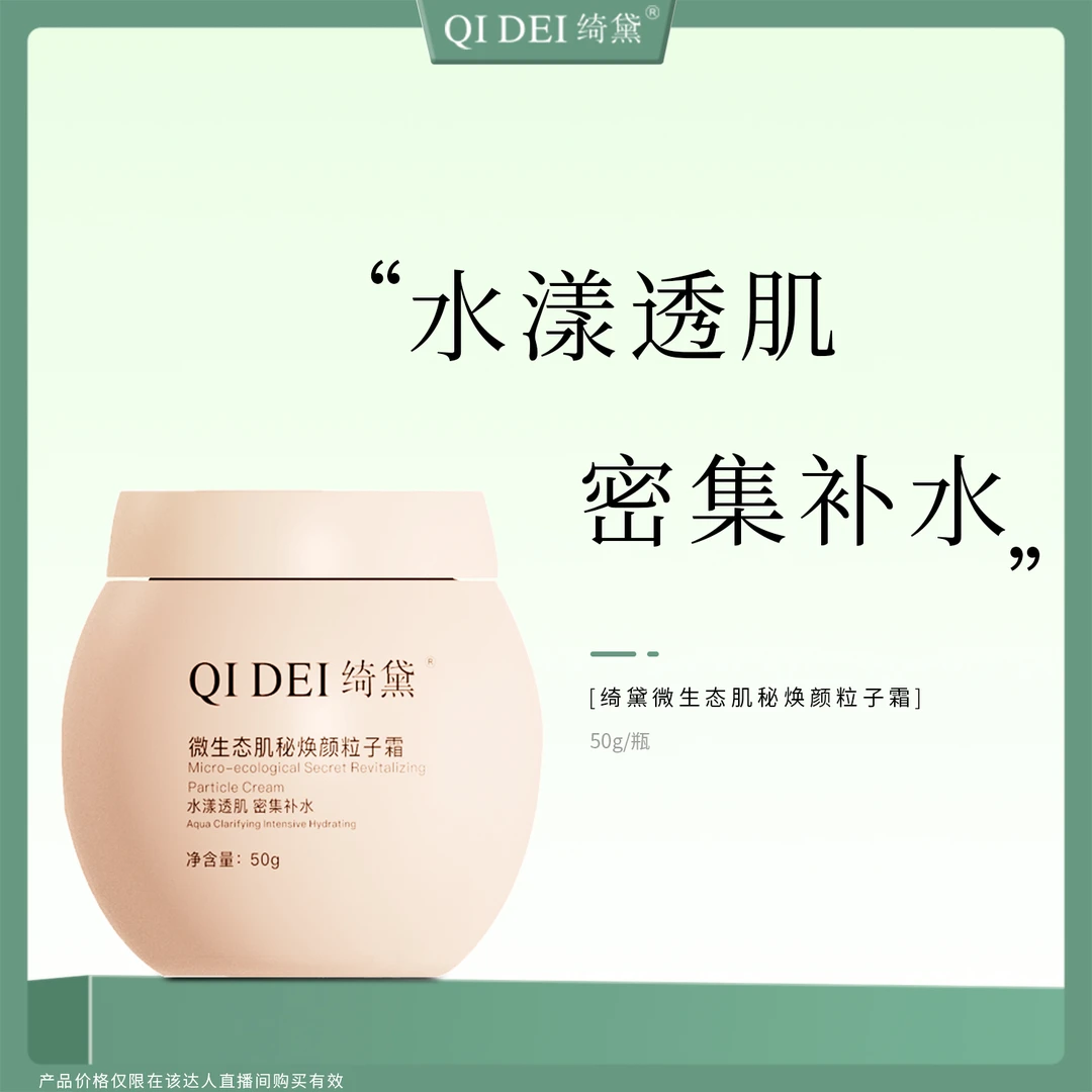 绮黛微生态肌秘焕颜粒子霜保湿粒子霜密集补水锁水