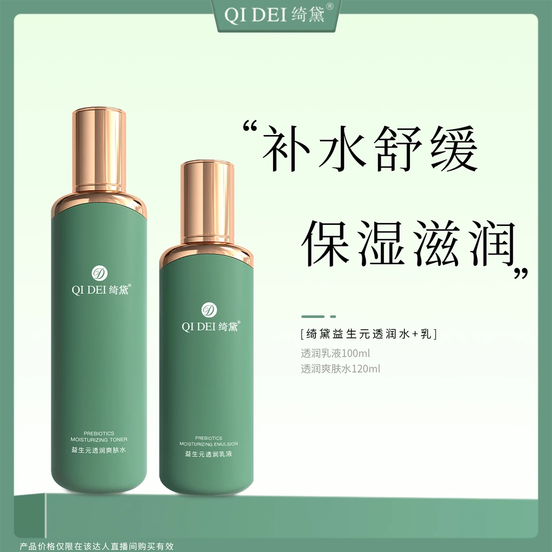 绮黛益生元透润爽肤水 乳液 保湿水 深层补水肌肤收缩毛孔