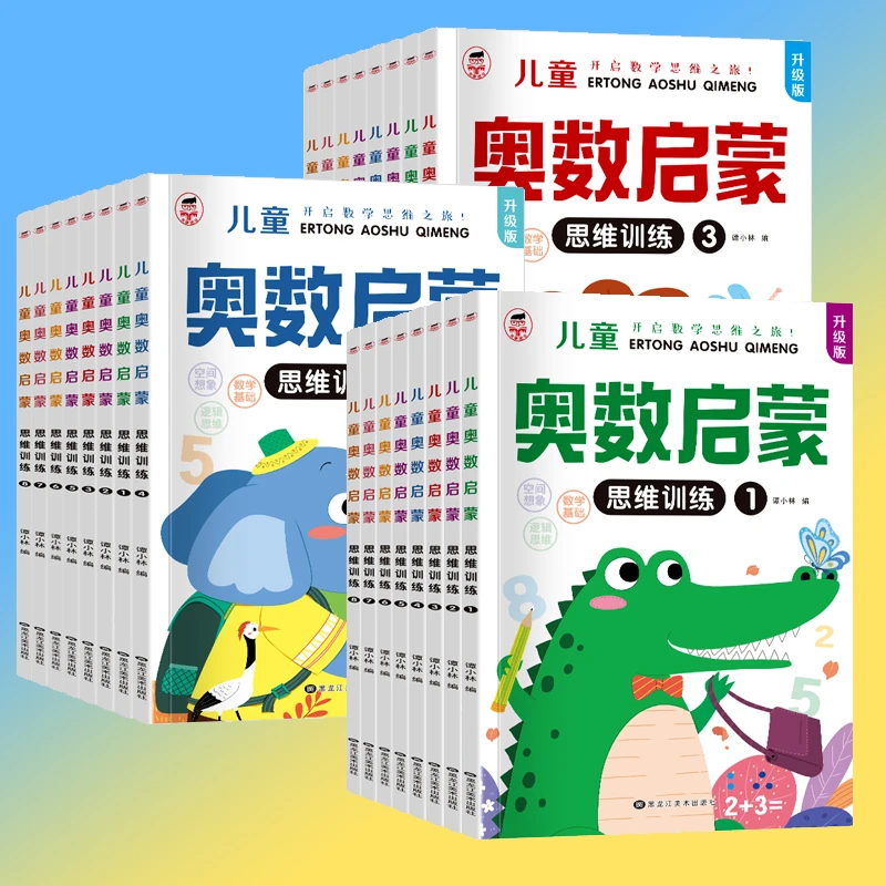 学前班 数学思维训练 中班幼儿练习册 奥数启蒙教材 3-4-5-6岁