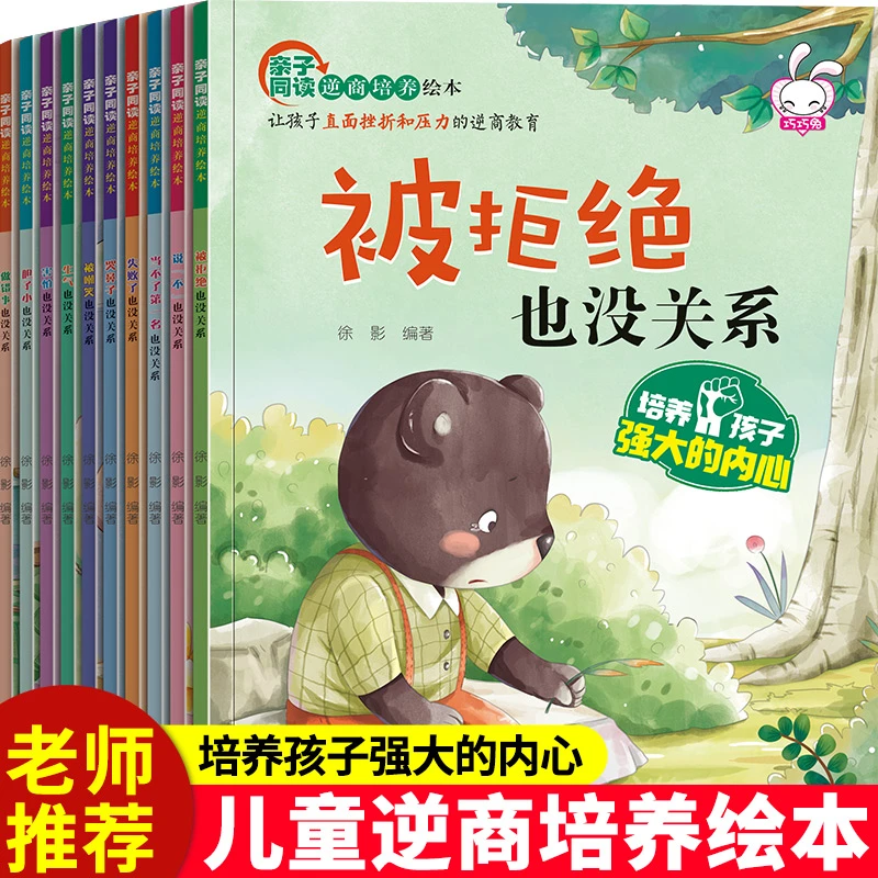 儿童逆商培养绘本被拒绝也没关系幼儿园老师推荐绘本故事书