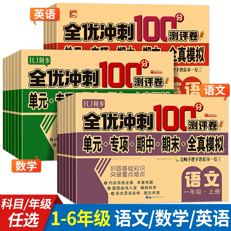 小学全套12-3-4-5-6年级上下册试卷测试卷语文数学英语同步训练