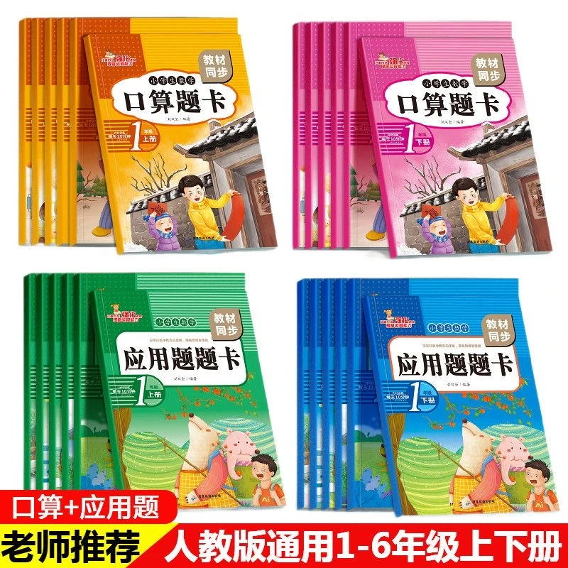 1-6年级上下册口算应用题卡数学竖式计算人教版同步练习册
