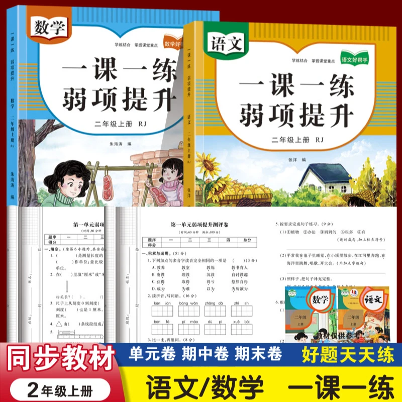 小学一年级二三四五年级一课一练弱项提升上下册数学语文测试卷
