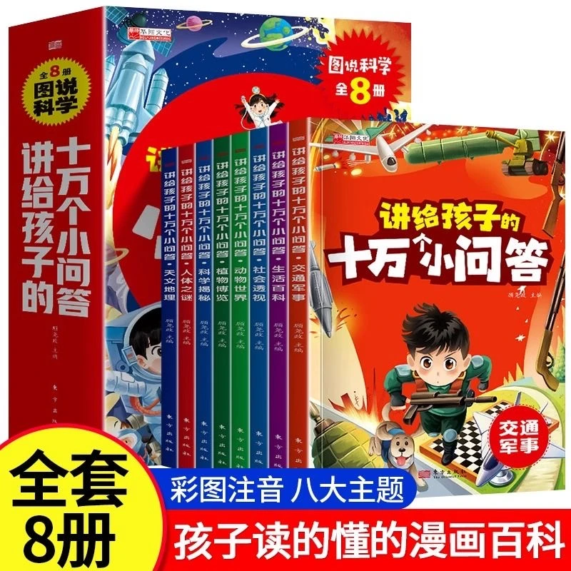 讲给孩子的十万个小问号小学生课外阅读书籍少儿百科全书科普书