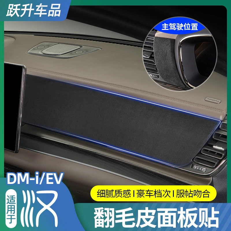 适用于20-25款比亚迪汉DMI翻毛皮面板贴内饰改装饰贴防护贴片内