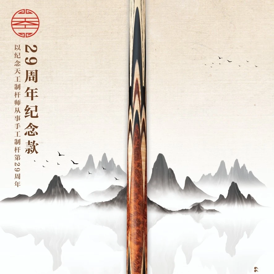 恒艺天工恒艺·天工球杆-29周年纪念款