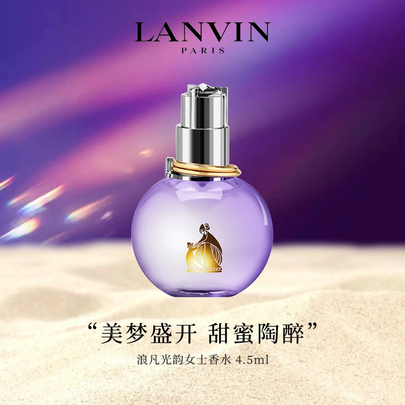 【LANVIN】浪凡光韵女士香水4.5ml 清新花香EDP经典紫灯泡