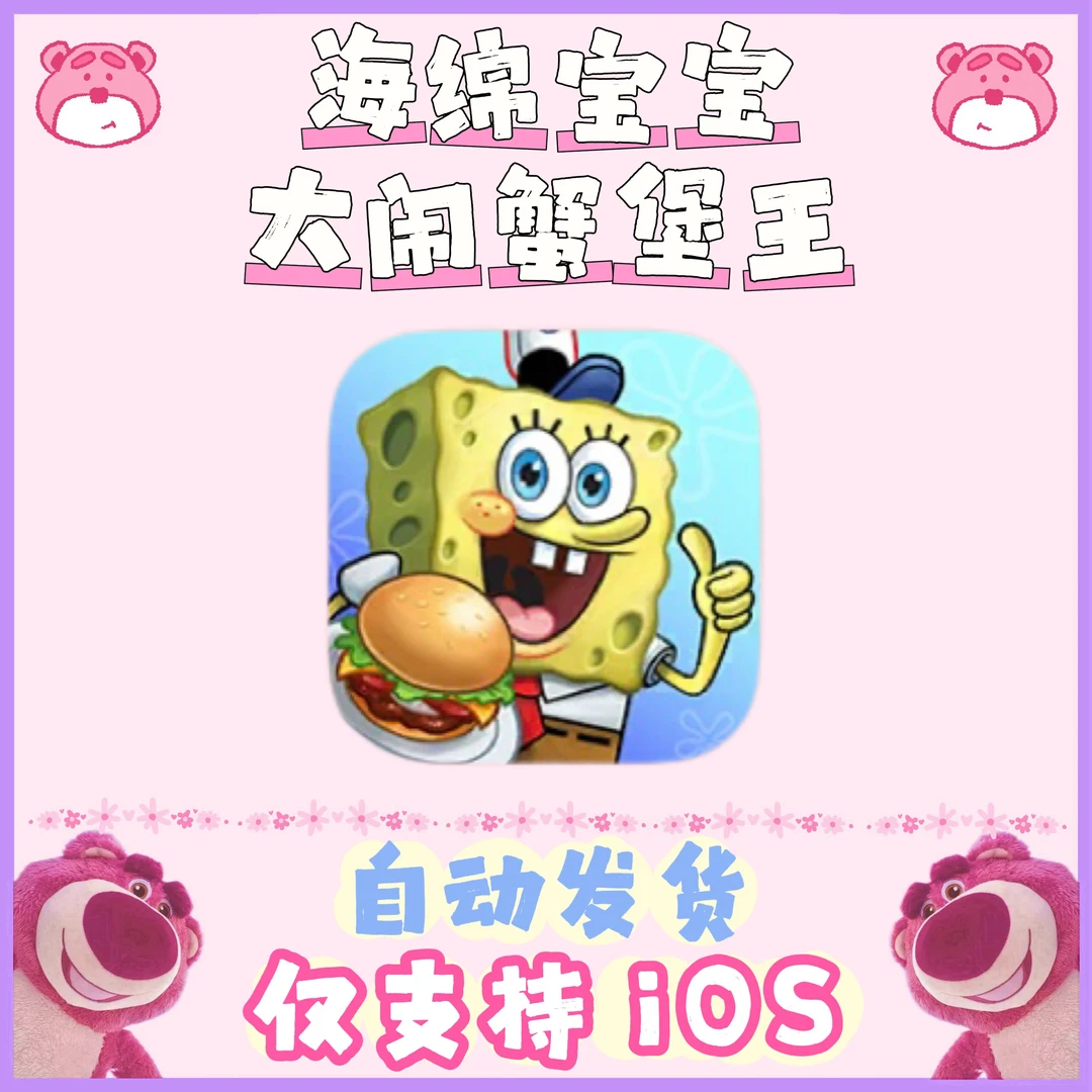 海绵宝宝大闹蟹堡王 苹果手机平板通用 安装服务