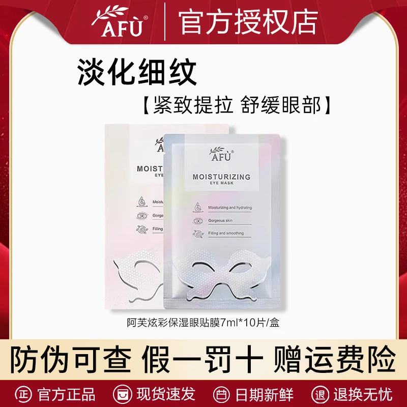 AFU/阿芙炫彩保湿眼贴膜1盒淡化细纹眼部眼周保湿护肤