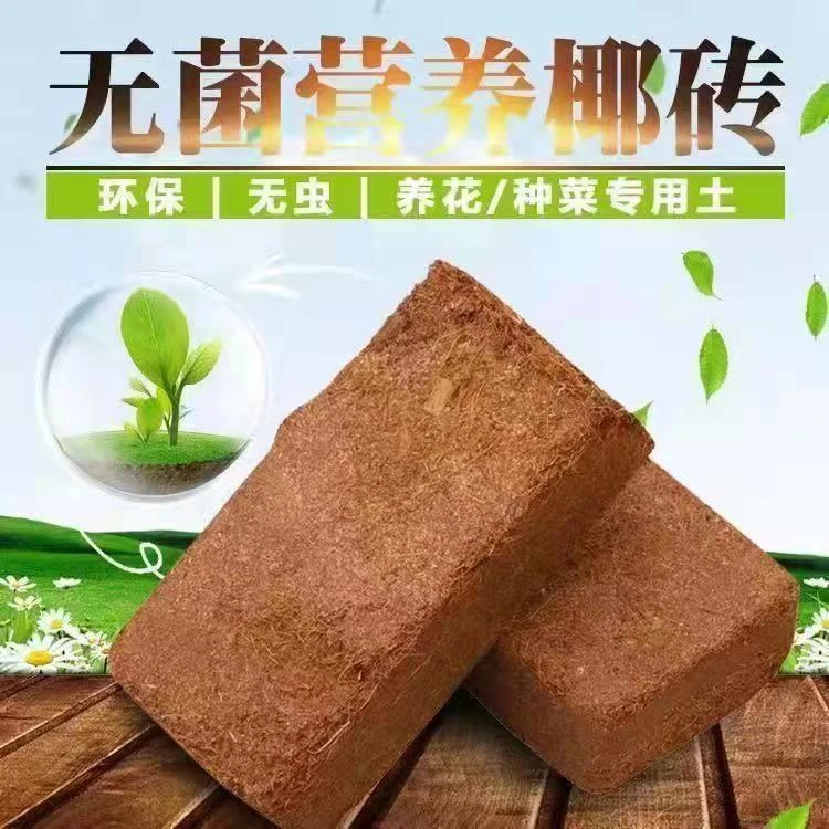 有机椰糠砖椰土阳台种菜无菌种植土脱盐椰砖专用通用型种花促进