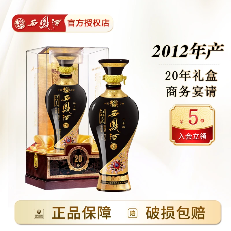 西凤酒2012年婚宴御赐一品天子20年凤香纯粮白酒送礼45度500ml