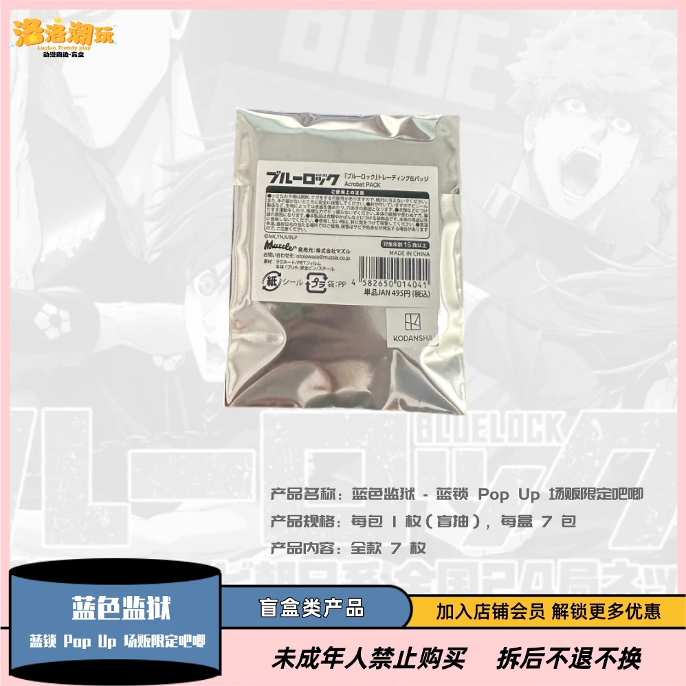 【蓝色监狱】日本正版官谷 - 蓝锁 Pop Up 场贩限定吧唧【盲盒代拆】