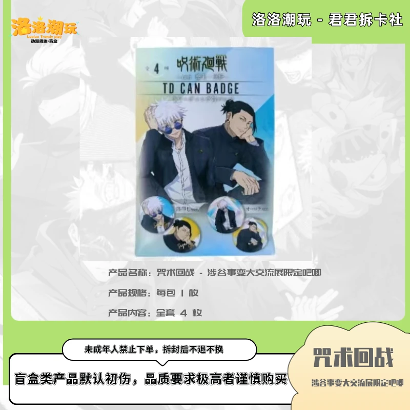 【咒术回站-君君拆】LOFT场贩限定吧唧（五条悟/夏油杰）【盲盒代拆】