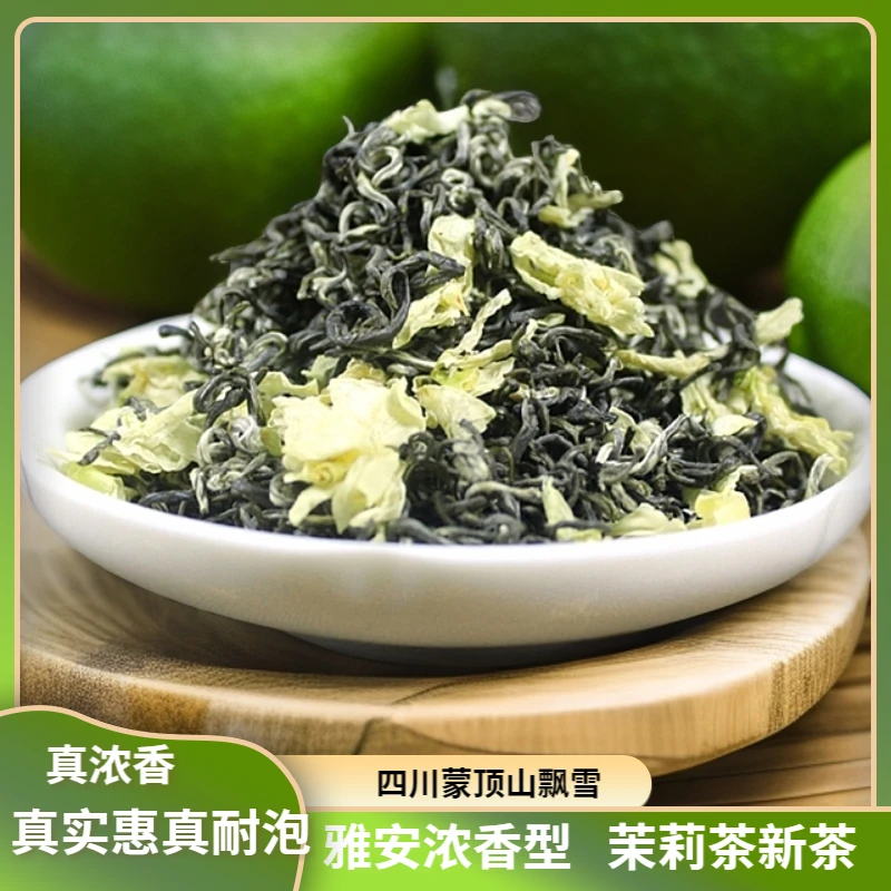特级精品A级飘雪2025新茶蒙顶山飘雪正宗茉莉花茶浓香型茶叶
