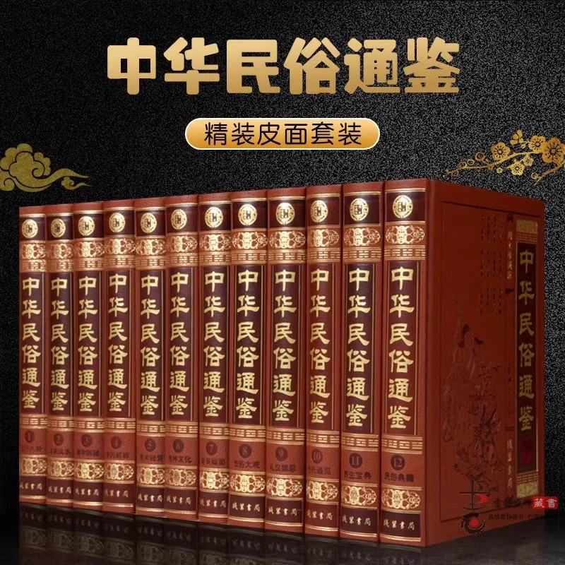 中华民俗通鉴 皮面豪华精装16开12册 中国历史知识中华民俗全知道