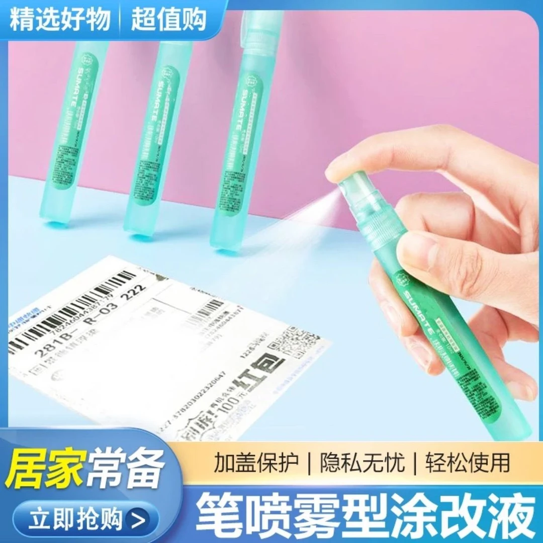 热敏纸涂改液快递单喷雾快递隐私消除器遮盖器快递单涂抹笔快干