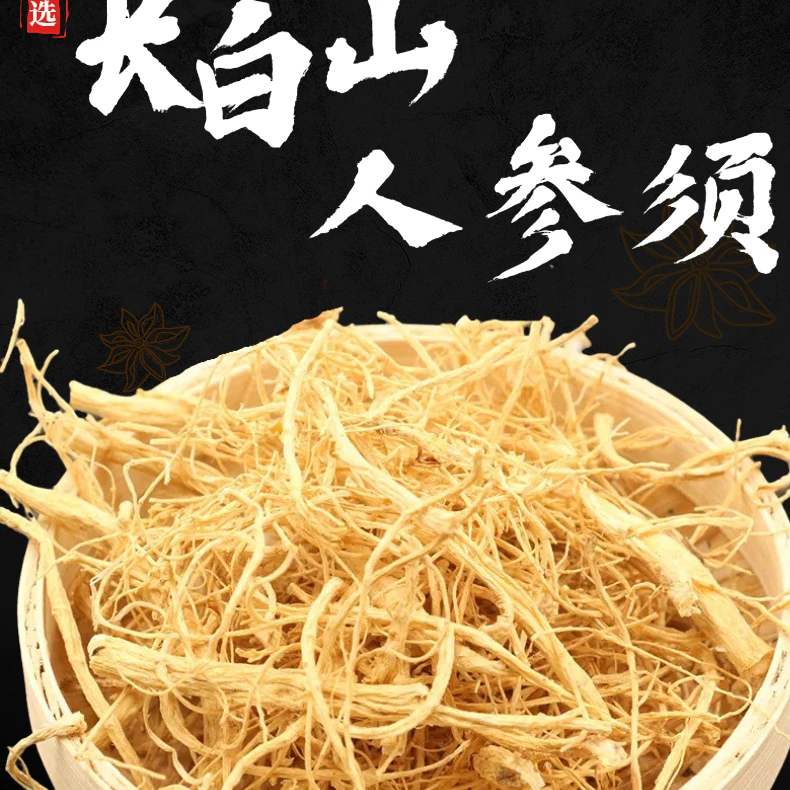 长白山干人参须 白参须 无熏硫 无提纯 产地直发香味浓郁