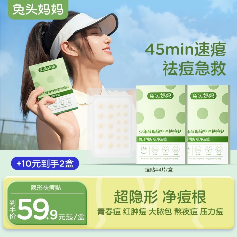 【祛痘贴】兔头妈妈祛痘贴超薄控油隐形少年可溶粉刺闭口温和祛痘ty