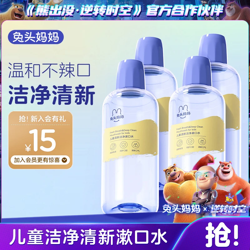 兔头妈妈儿童清新洁净漱口水温和不刺激果味呵护口腔400ml