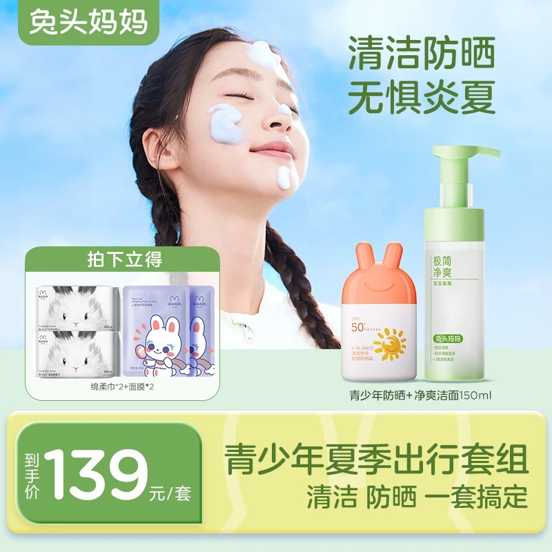 【青少年防晒清洁】兔头妈妈青少年极简洁面清洁青少年夏季防晒乳zb