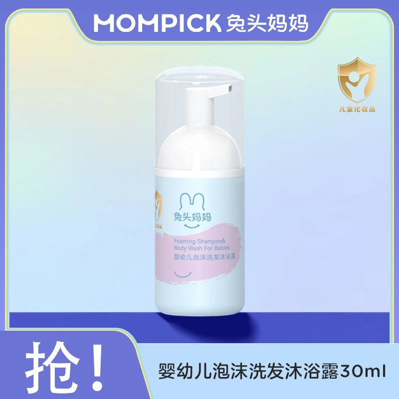 【会员专享】兔头妈妈婴幼儿泡沫洗发沐浴露二合一30ml洗浴清洁洁肤