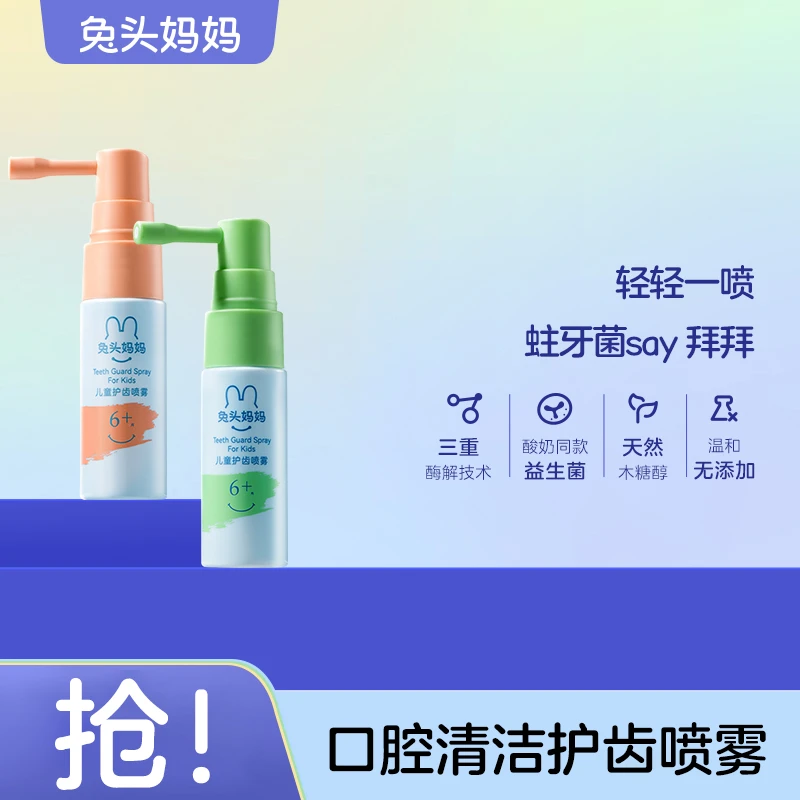 【会员抽签购】兔头妈妈儿童口腔喷雾20ml益生菌护齿清洁护牙健齿