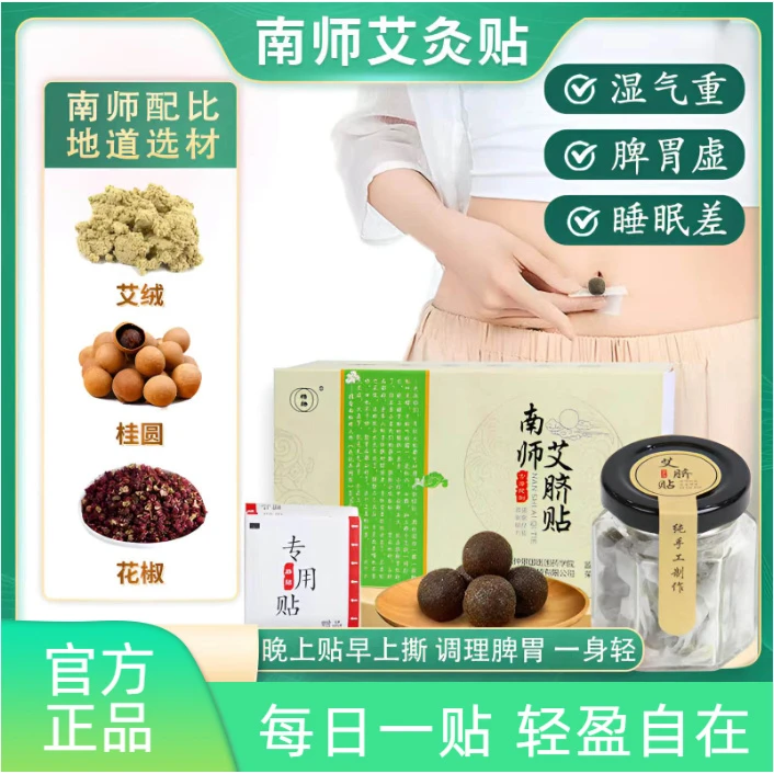 【南师南怀瑾肚脐贴】艾灸贴艾绒花椒懒人大肚艾草贴草本护理