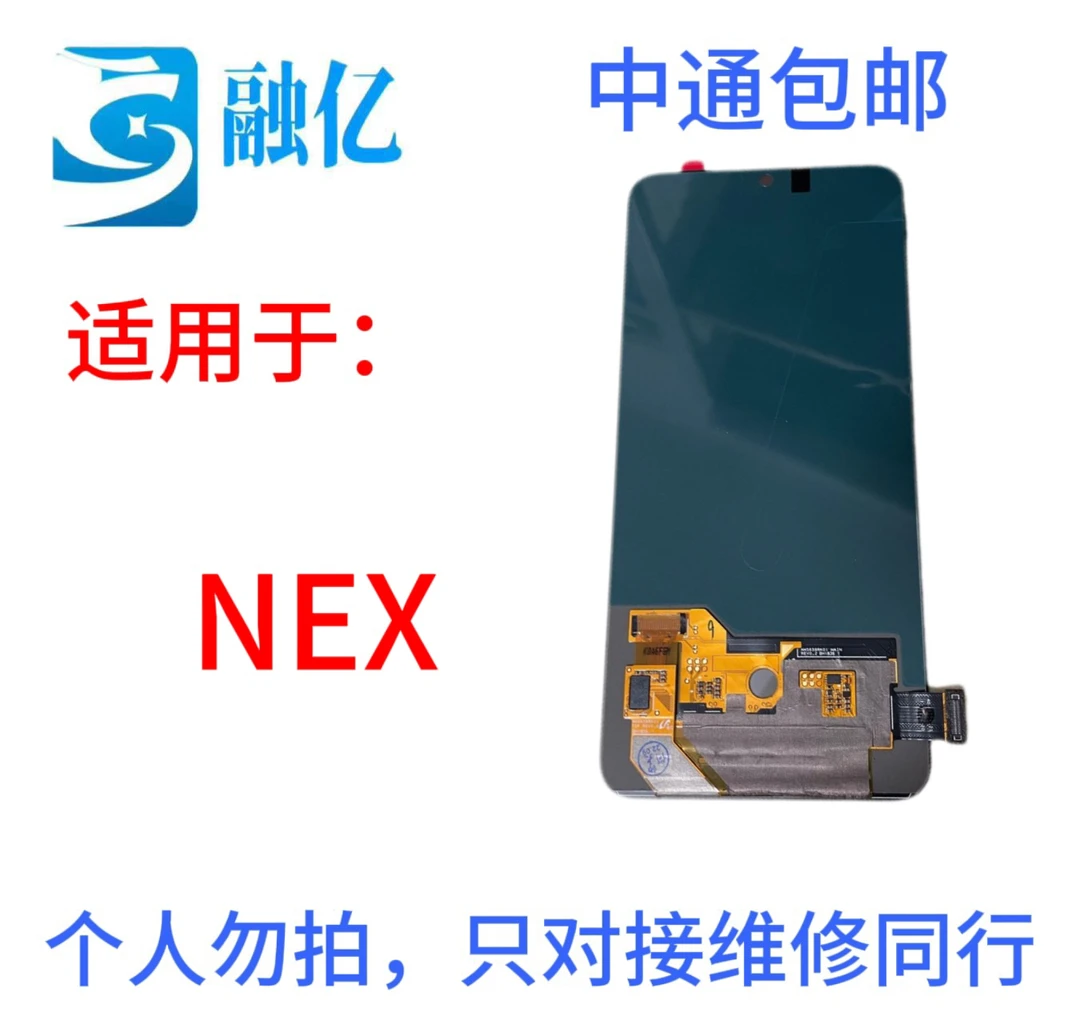 适用于NEX手机液晶显示屏幕