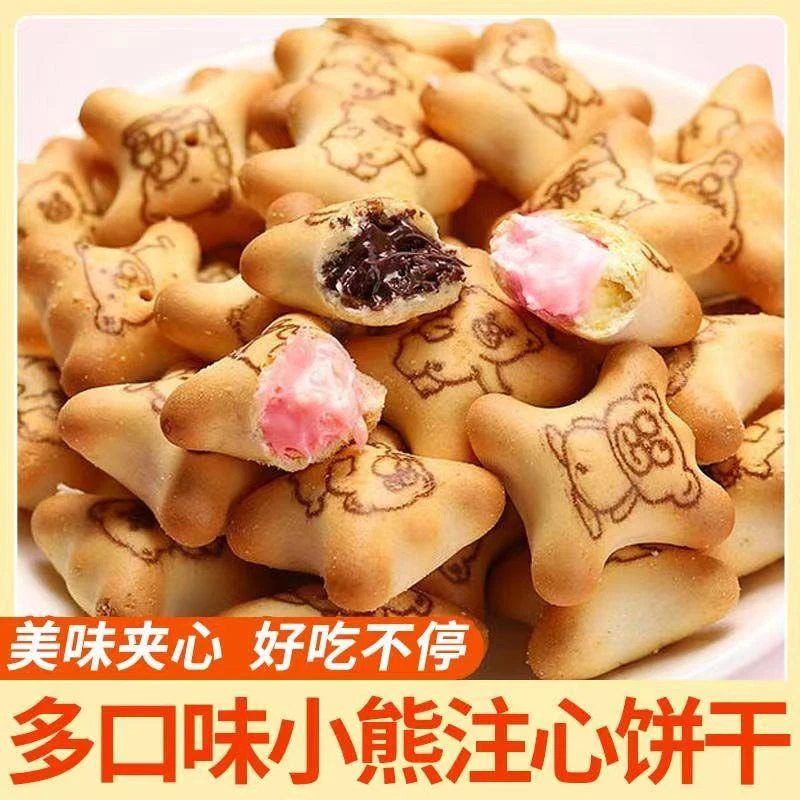 极速发货小熊注心饼干独立小包装网红零食休闲食品